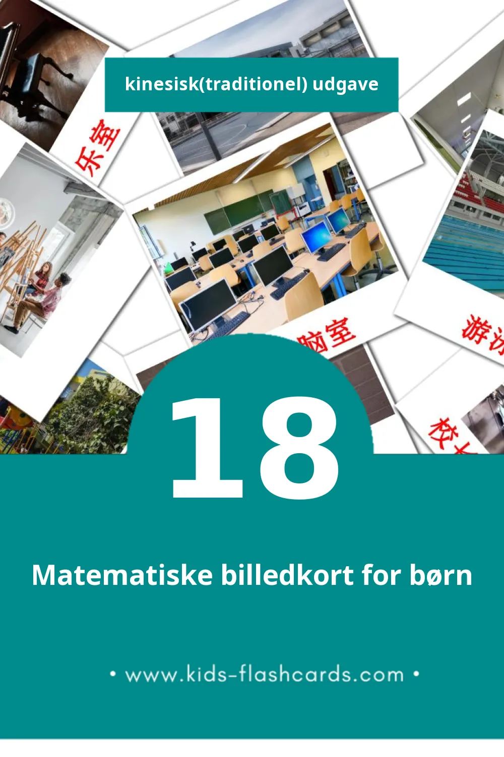 Visuelle billedkort for børn om 学校 til småbørn (18 kort på Kinesisk(traditionel))