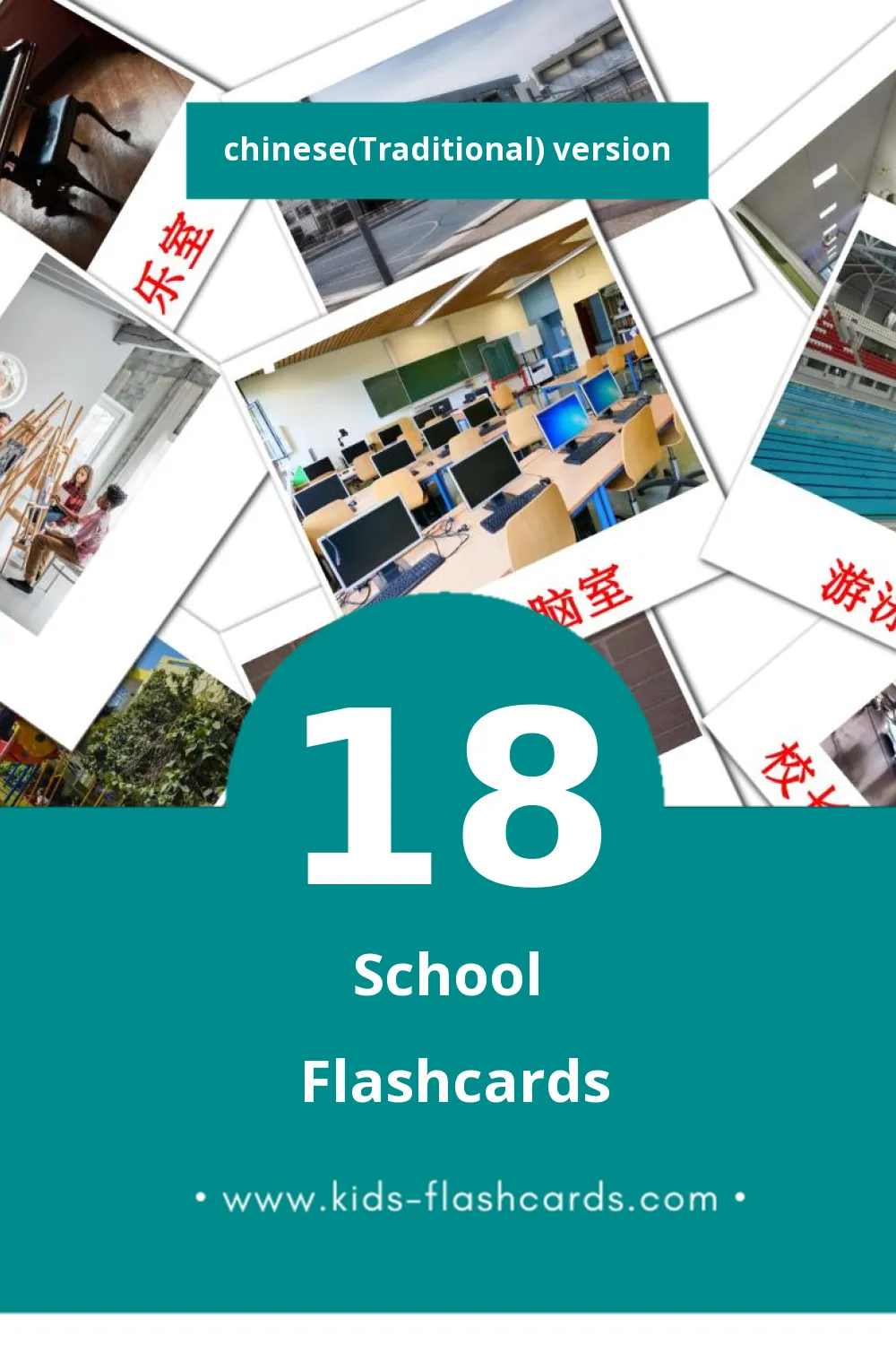 Visual 学校 Flashcards for Toddlers (18 cards in Chinese(Traditional))