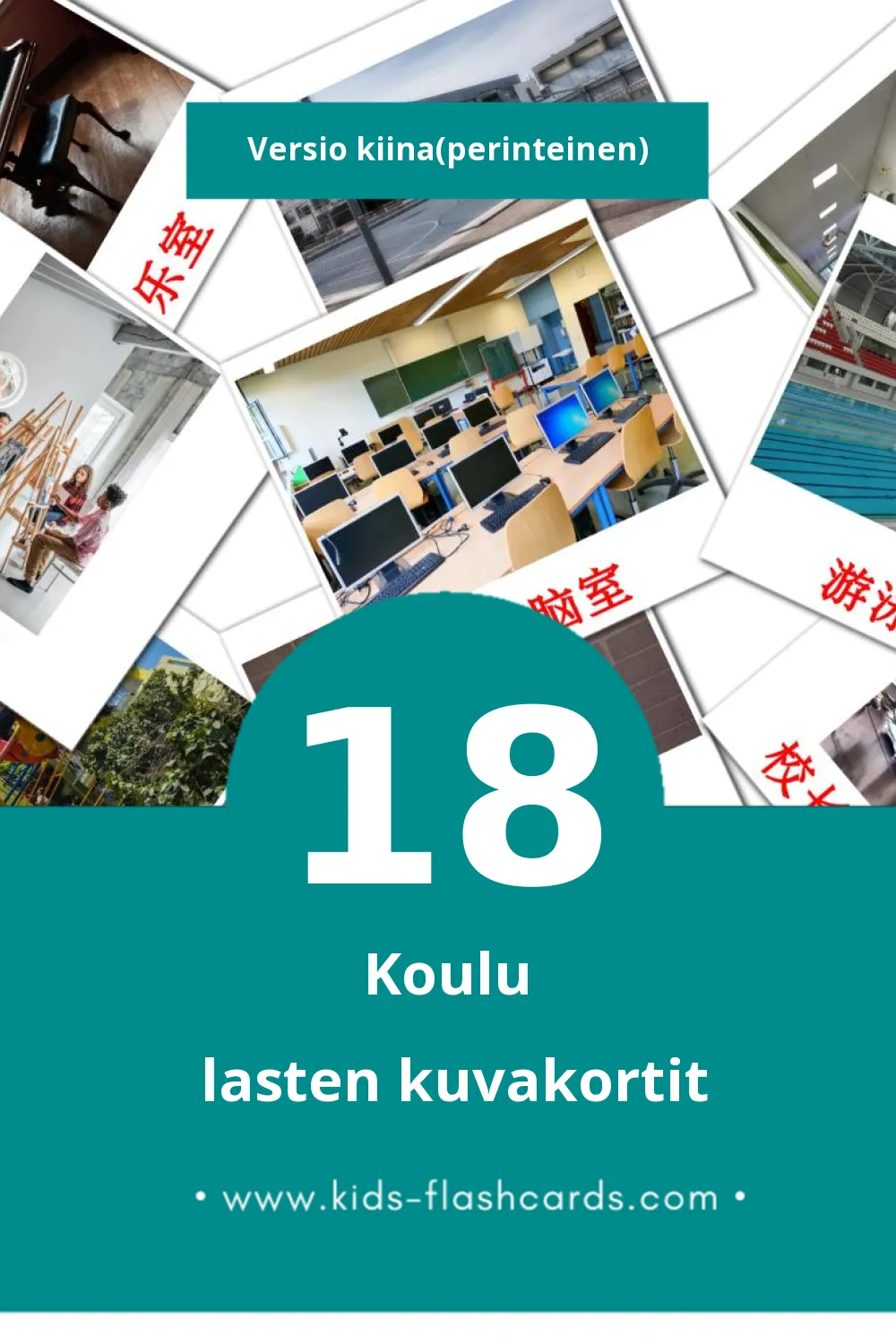 学校 lasten kuvakortit pikkulapsille (18 korttia Kiinaksi(perinteinen))