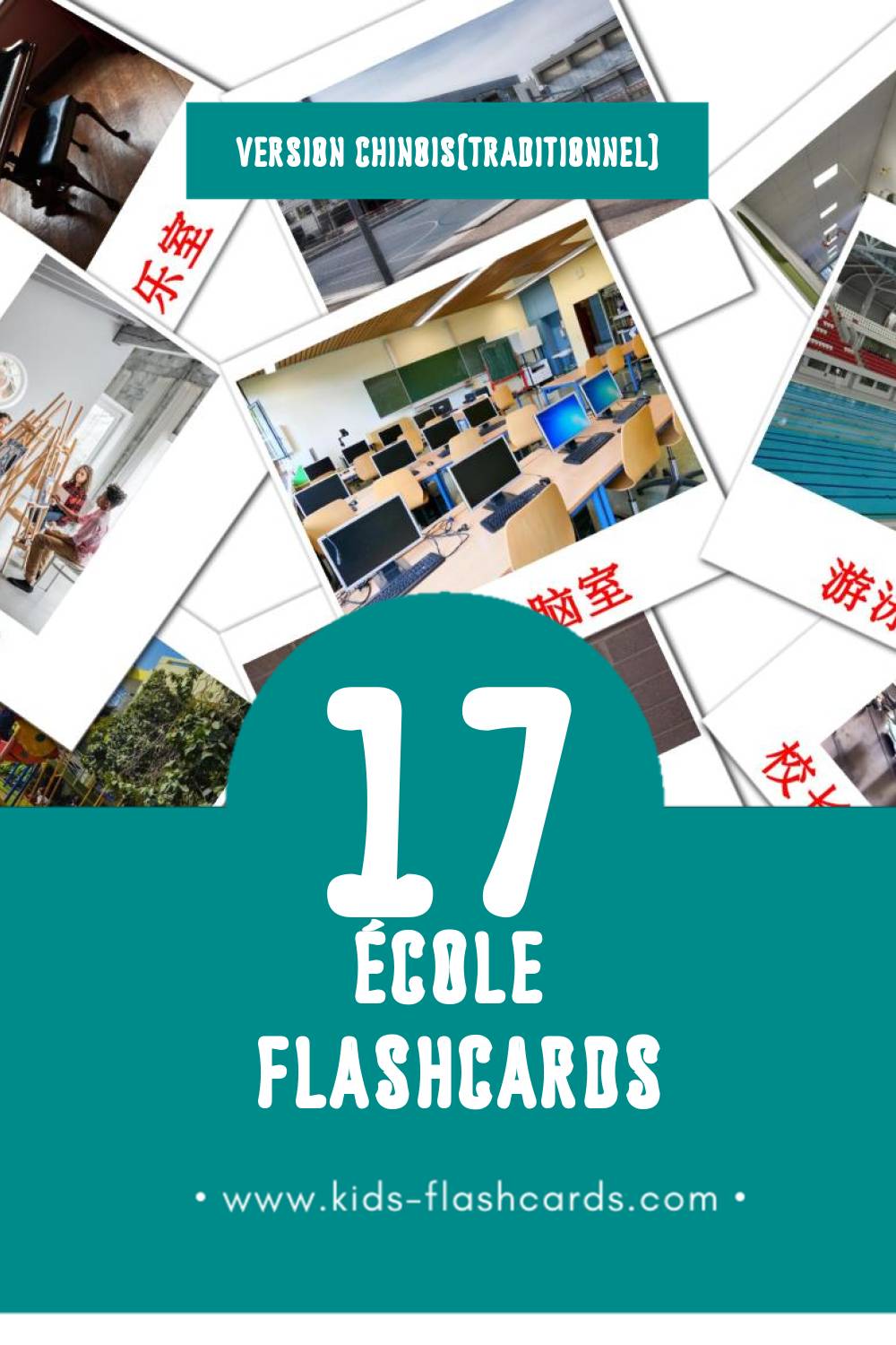Flashcards Visual 学校 pour les tout-petits (17 cartes en Chinois(traditionnel))
