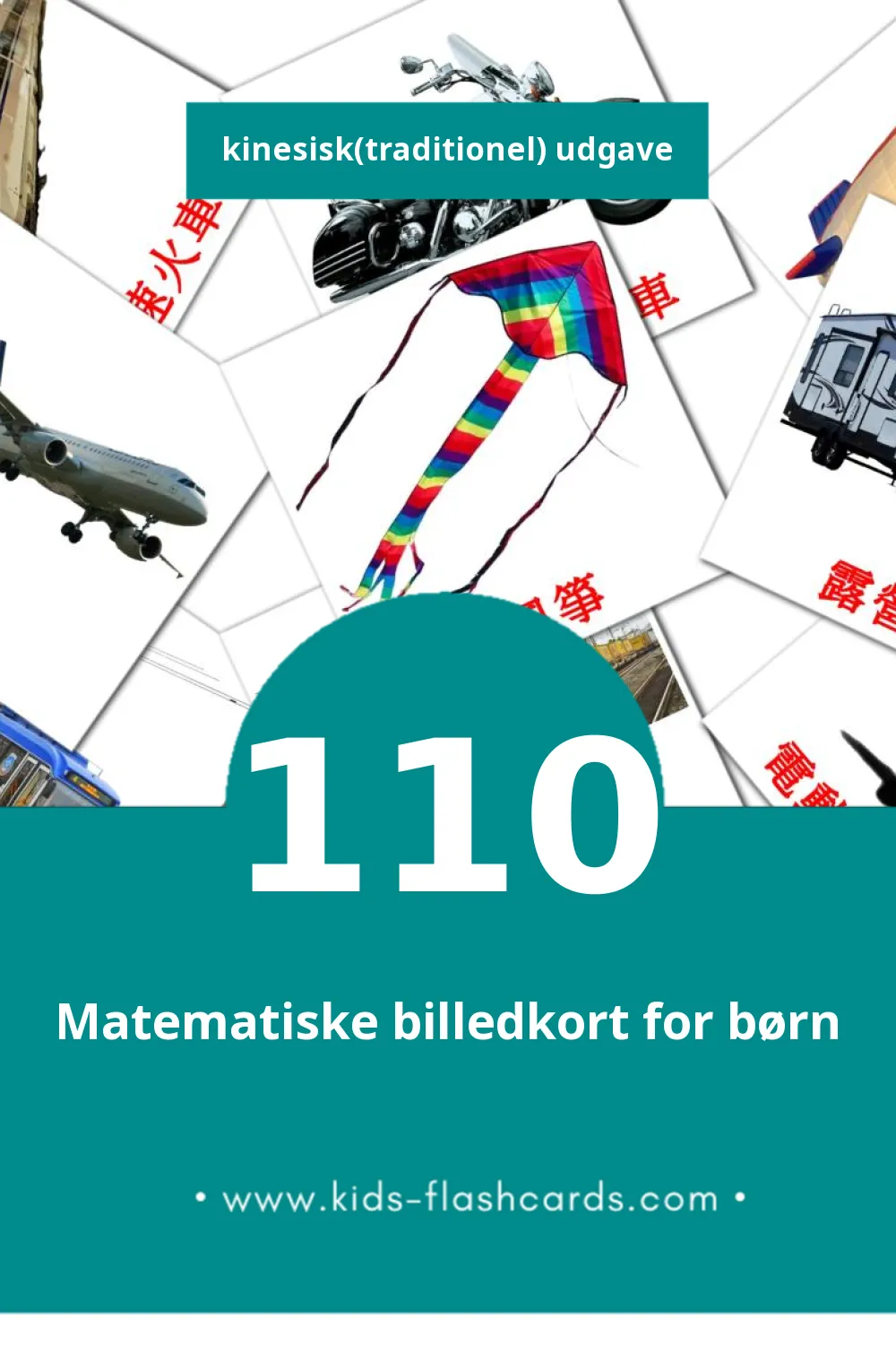 Visuelle billedkort for børn om 運輸 til småbørn (110 kort på Kinesisk(traditionel))
