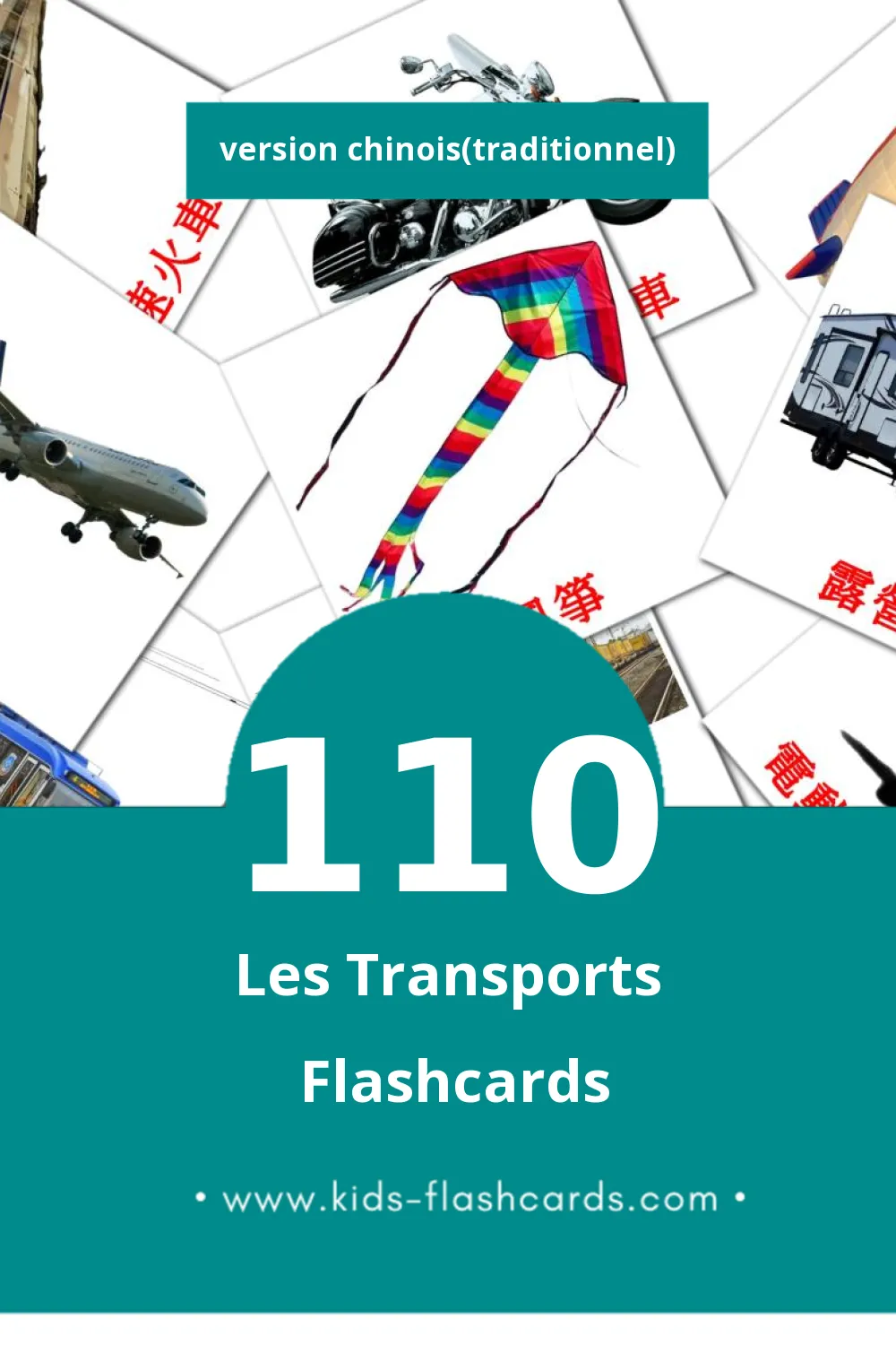 Flashcards Visual 運輸 pour les tout-petits (110 cartes en Chinois(traditionnel))