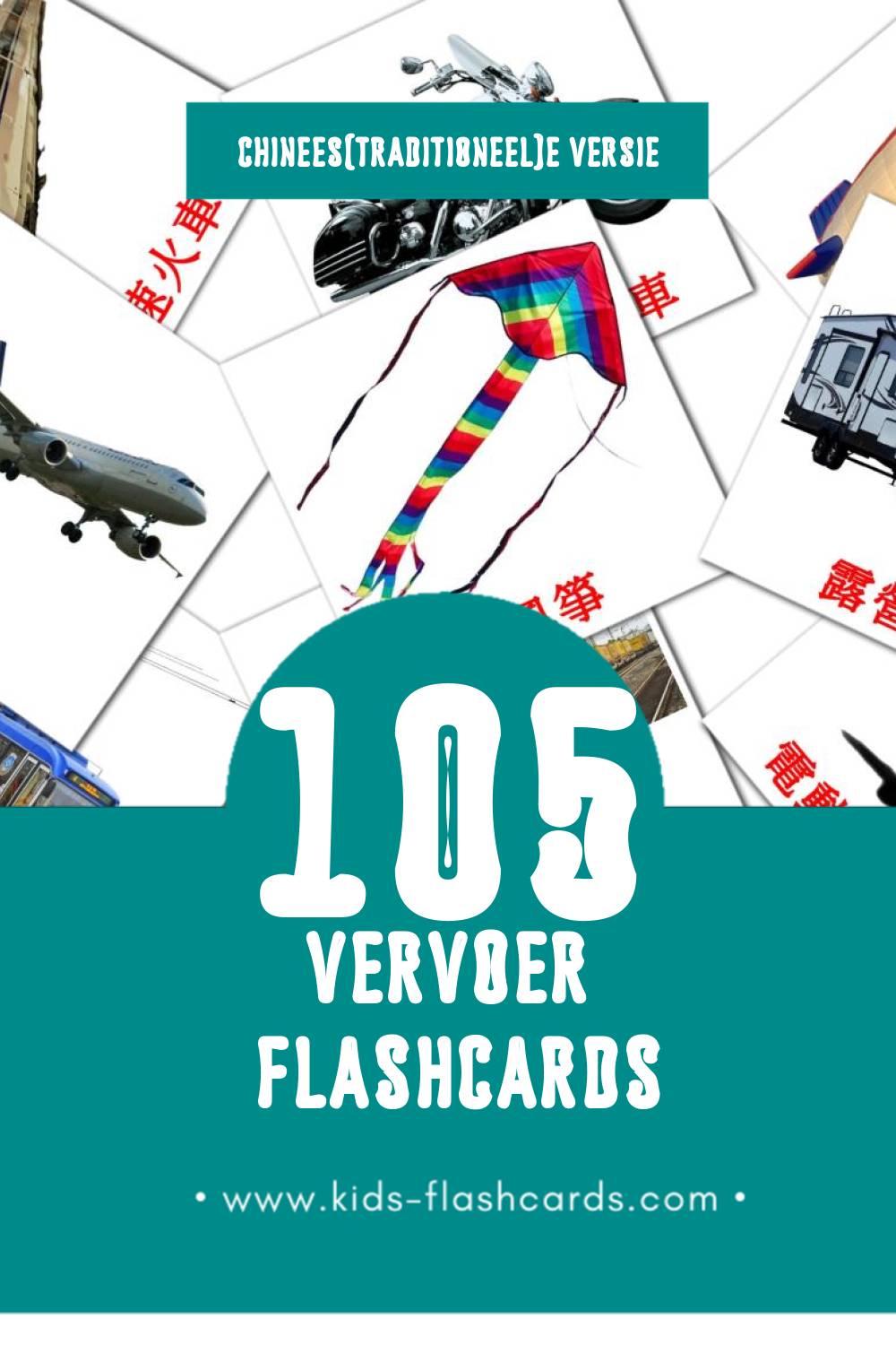 Visuele 運輸 Flashcards voor Kleuters (105 kaarten in het Chinees(traditioneel))