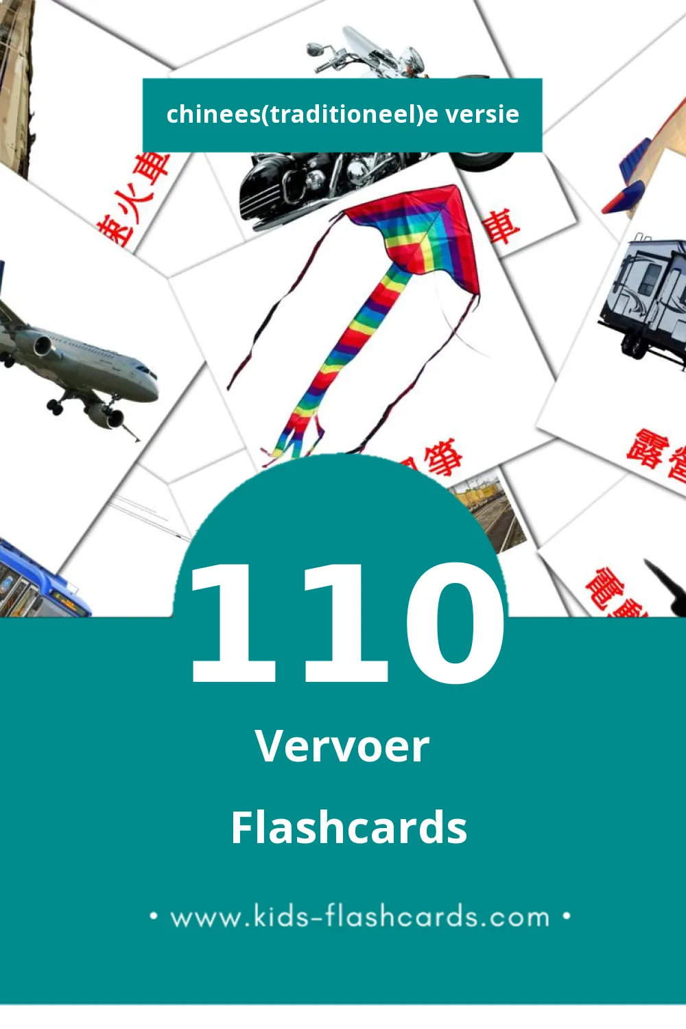 Visuele 運輸 Flashcards voor Kleuters (110 kaarten in het Chinees(traditioneel))