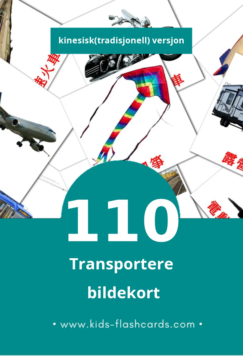 Visuelle 運輸 bildekort for småbarn (110 kort på Kinesisk(tradisjonell))