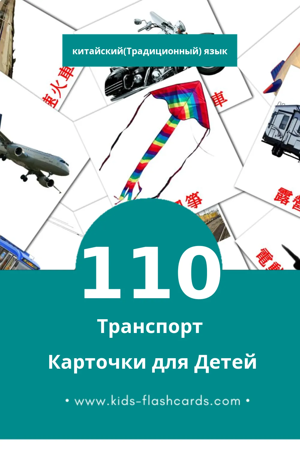 "運輸" - Визуальный Китайский(Традиционный) Словарь для Малышей (110 картинок)