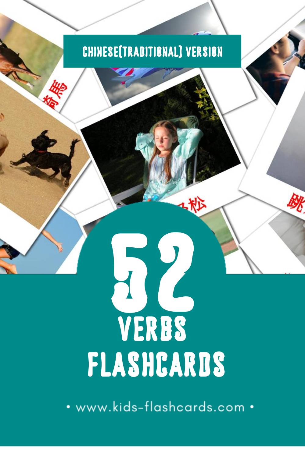 Visual 动词 Flashcards for Toddlers (52 cards in Chinese(Traditional))