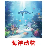 海洋动物 ansichtkaarten