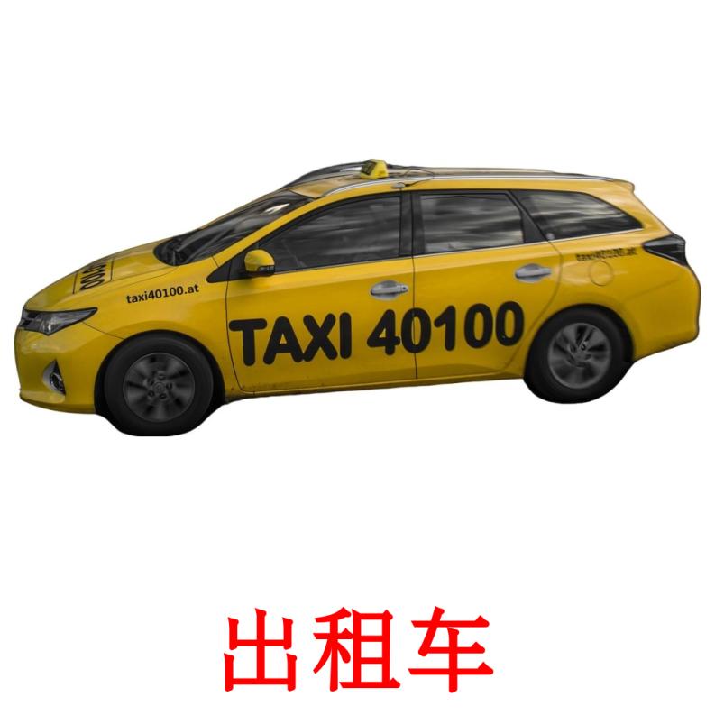 出租车 picture flashcards