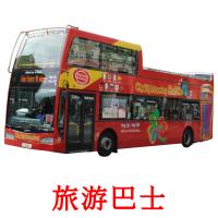 旅游巴士 карточки энциклопедических знаний