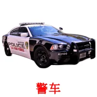 警车 Tarjetas didacticas