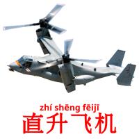 直升飞机 card for translate
