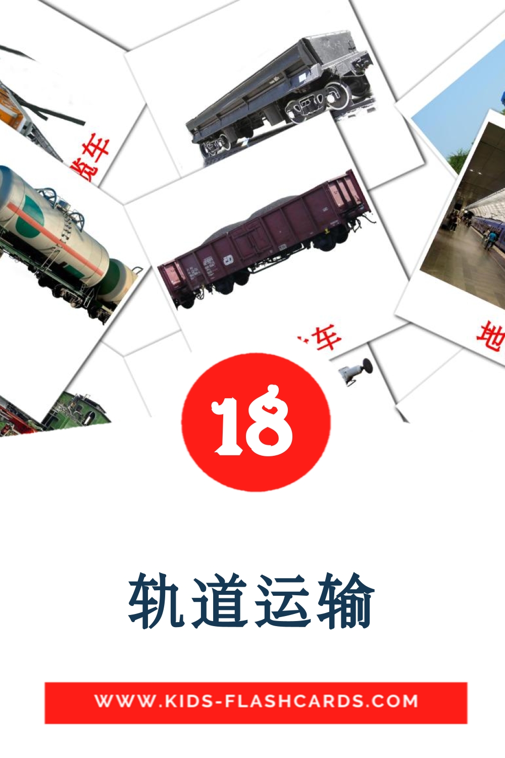 18 tarjetas didacticas de 轨道运输 para el jardín de infancia en chino(simplificado)