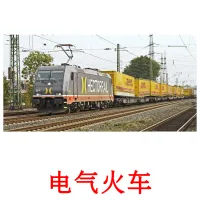 电气火车 ansichtkaarten