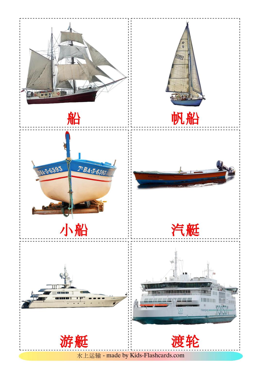 Water transport - 18 Free Printable chinese(Simplified) Flashcards 