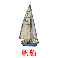 帆船 card for translate