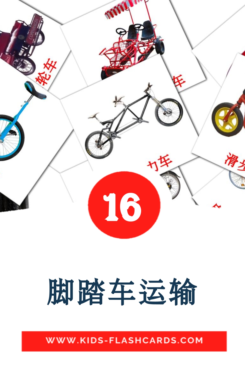 16 脚踏车运输 Picture Cards for Kindergarden in chinese(Simplified)