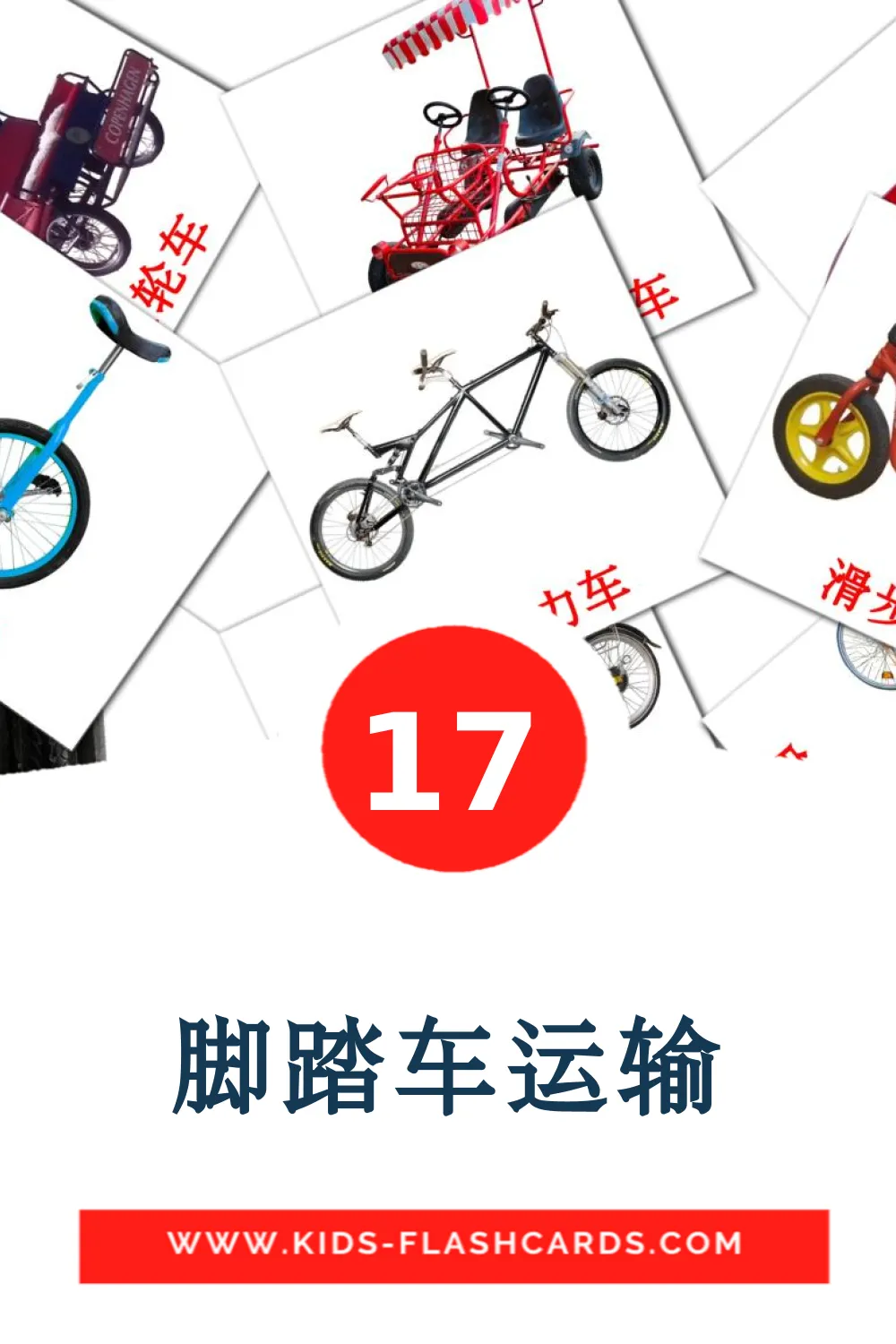 17 脚踏车运输 fotokaarten voor kleuters in het chinees(vereenvoudigd)