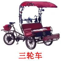 三轮车 ansichtkaarten