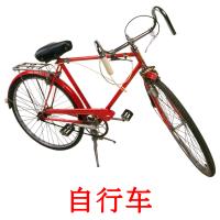 自行车 card for translate