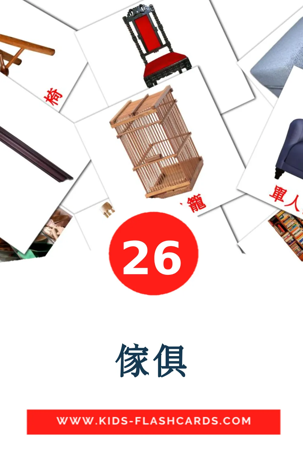 26 傢俱 Picture Cards for Kindergarden in chinese(Simplified)