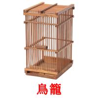 鳥籠 card for translate