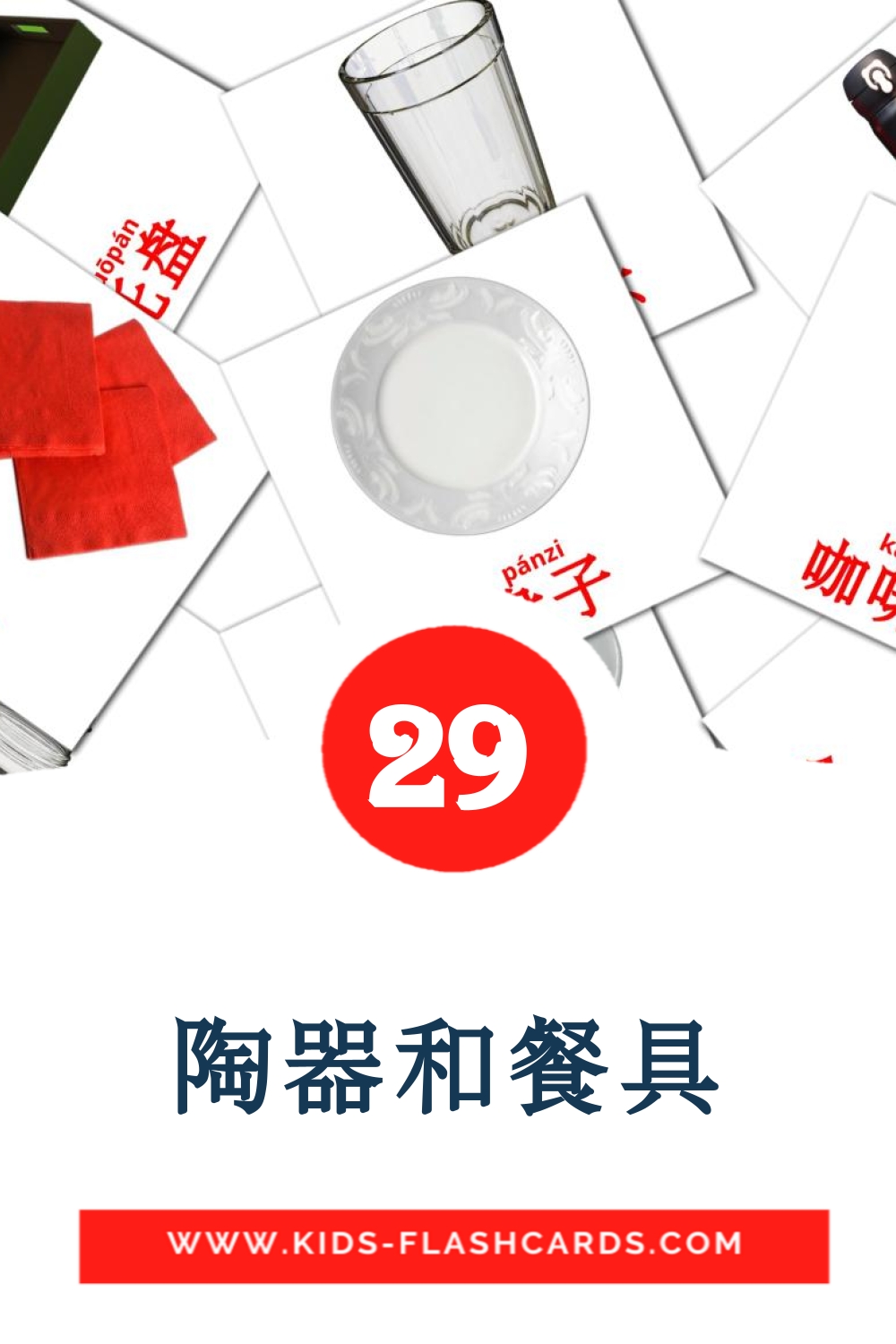 29 陶器和餐具 Picture Cards for Kindergarden in chinese(Simplified)
