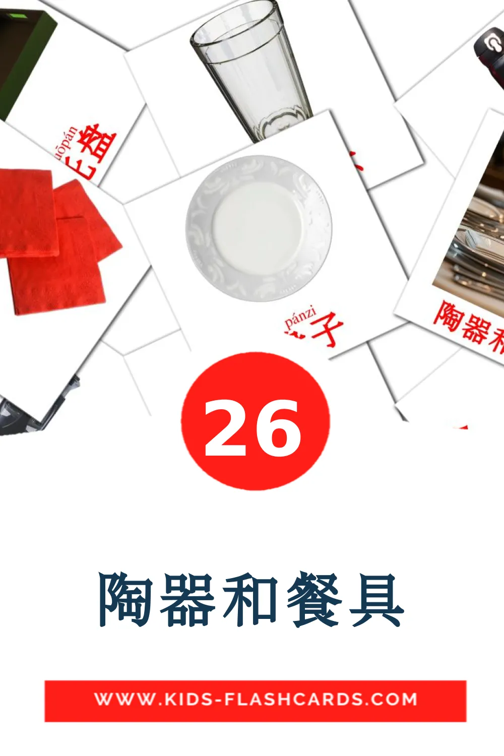 26 陶器和餐具 fotokaarten voor kleuters in het chinees(vereenvoudigd)