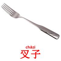 叉子 card for translate