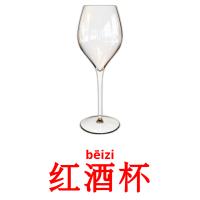 红酒杯 card for translate