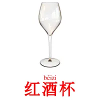 红酒杯 ansichtkaarten