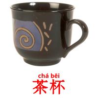 茶杯 card for translate