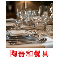 陶器和餐具 ansichtkaarten