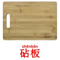 砧板 card for translate
