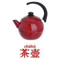 茶壶 card for translate