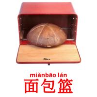 面包篮 card for translate