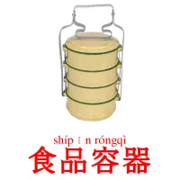 食品容器 ansichtkaarten