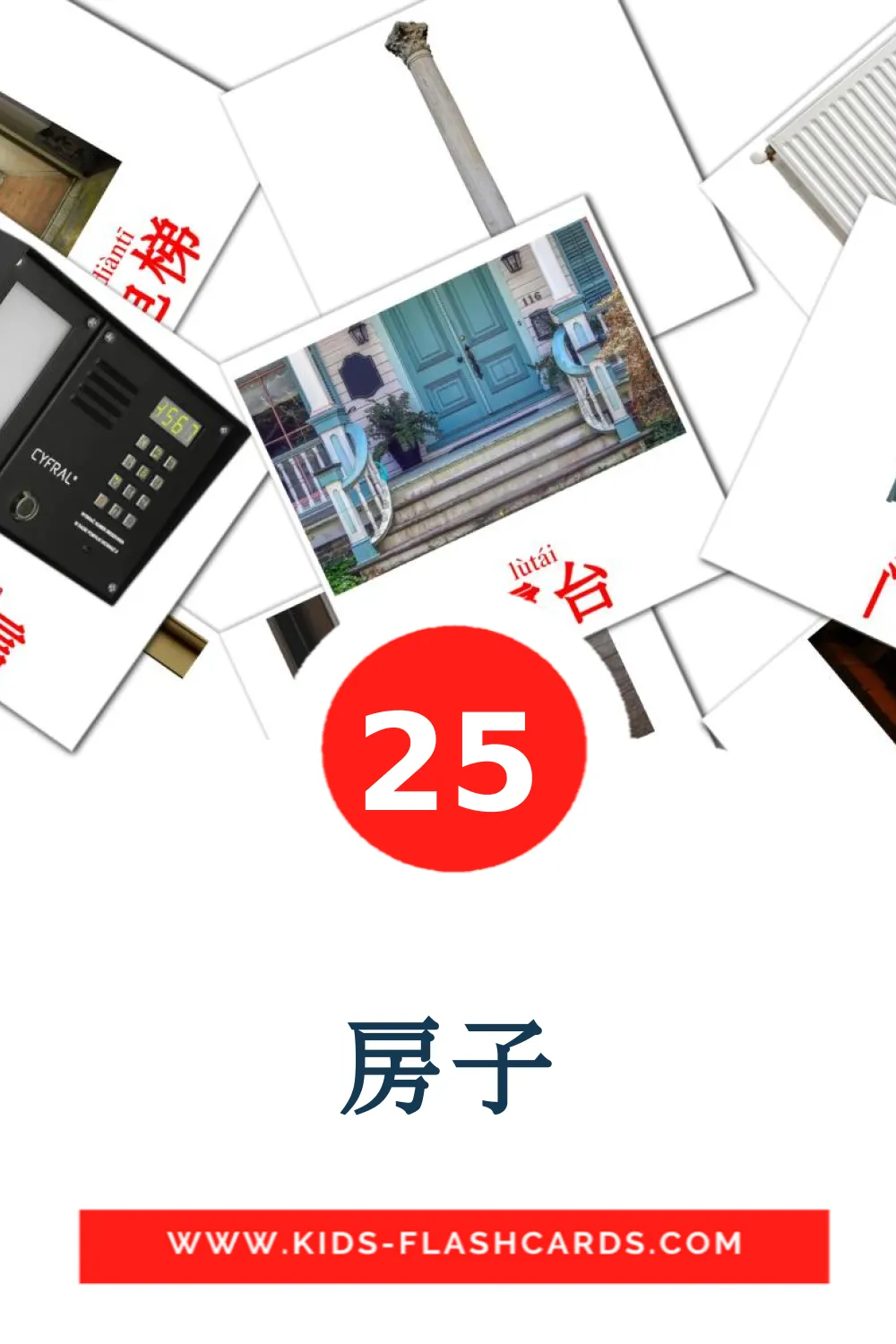 25 房子 Picture Cards for Kindergarden in chinese(Simplified)