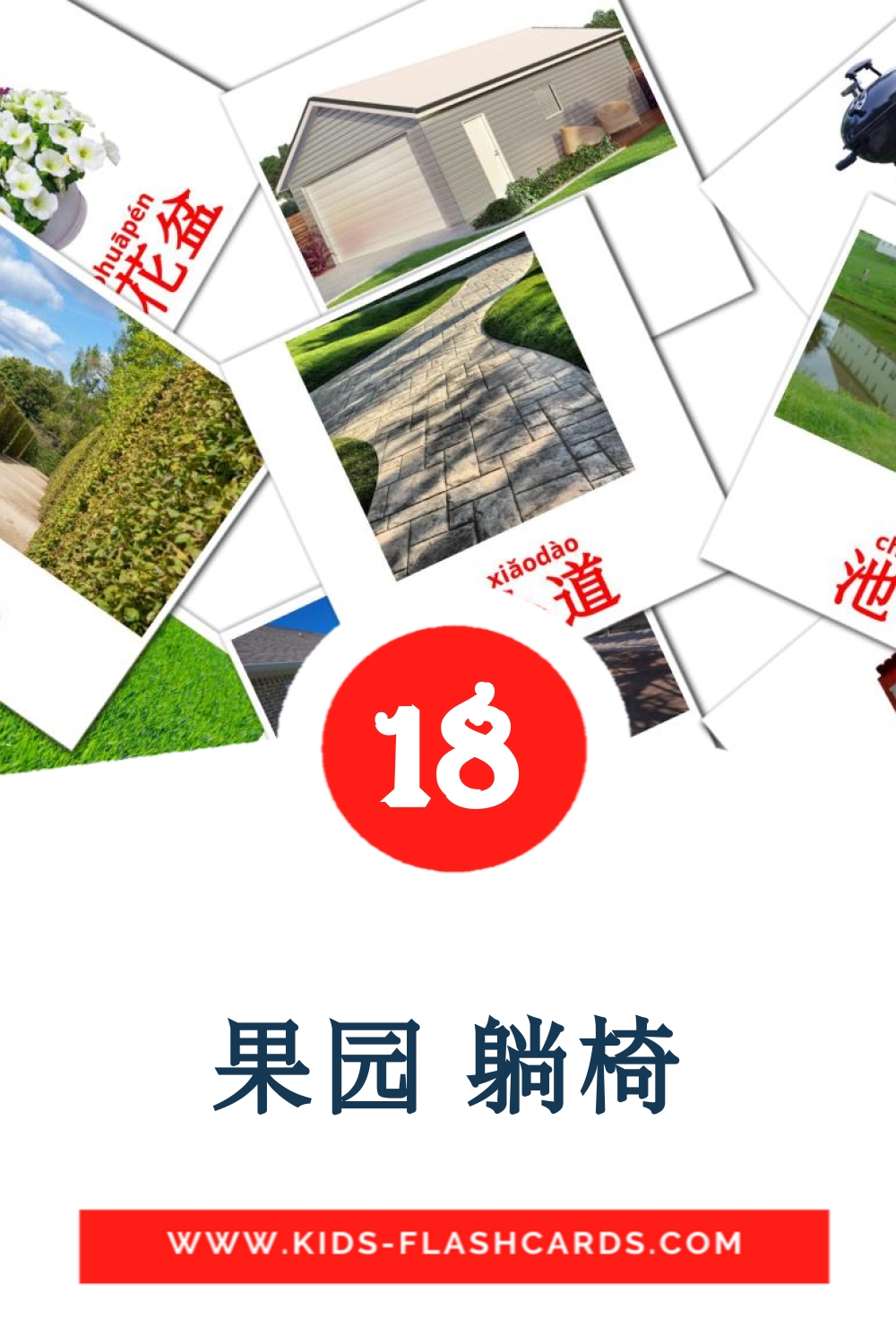 18 cartes illustrées de 果园 躺椅 pour la maternelle en chinois(simplifié)