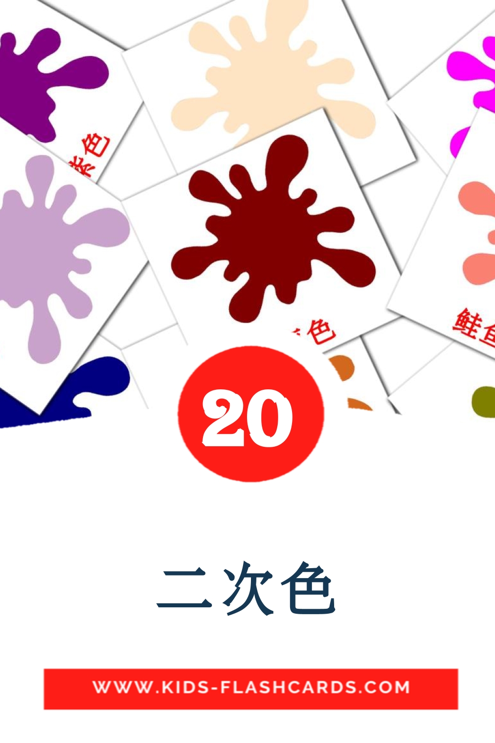 20 cartes illustrées de 二次色 pour la maternelle en chinois(simplifié)