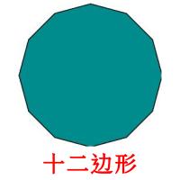 35 Free 2d Shapes Flashcards In Chinese Simplified Pdf Files