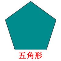 五角形 Bildkarteikarten