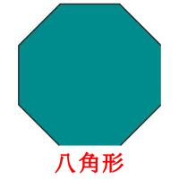 八角形 card for translate