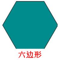 六边形 card for translate