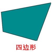 四边形 card for translate