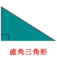 直角三角形 picture flashcards