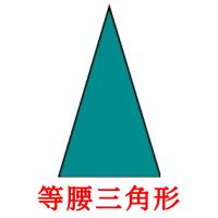 等腰三角形 card for translate