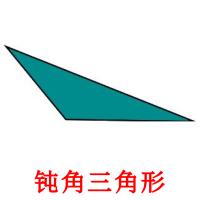钝角三角形 card for translate