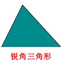 锐角三角形 picture flashcards