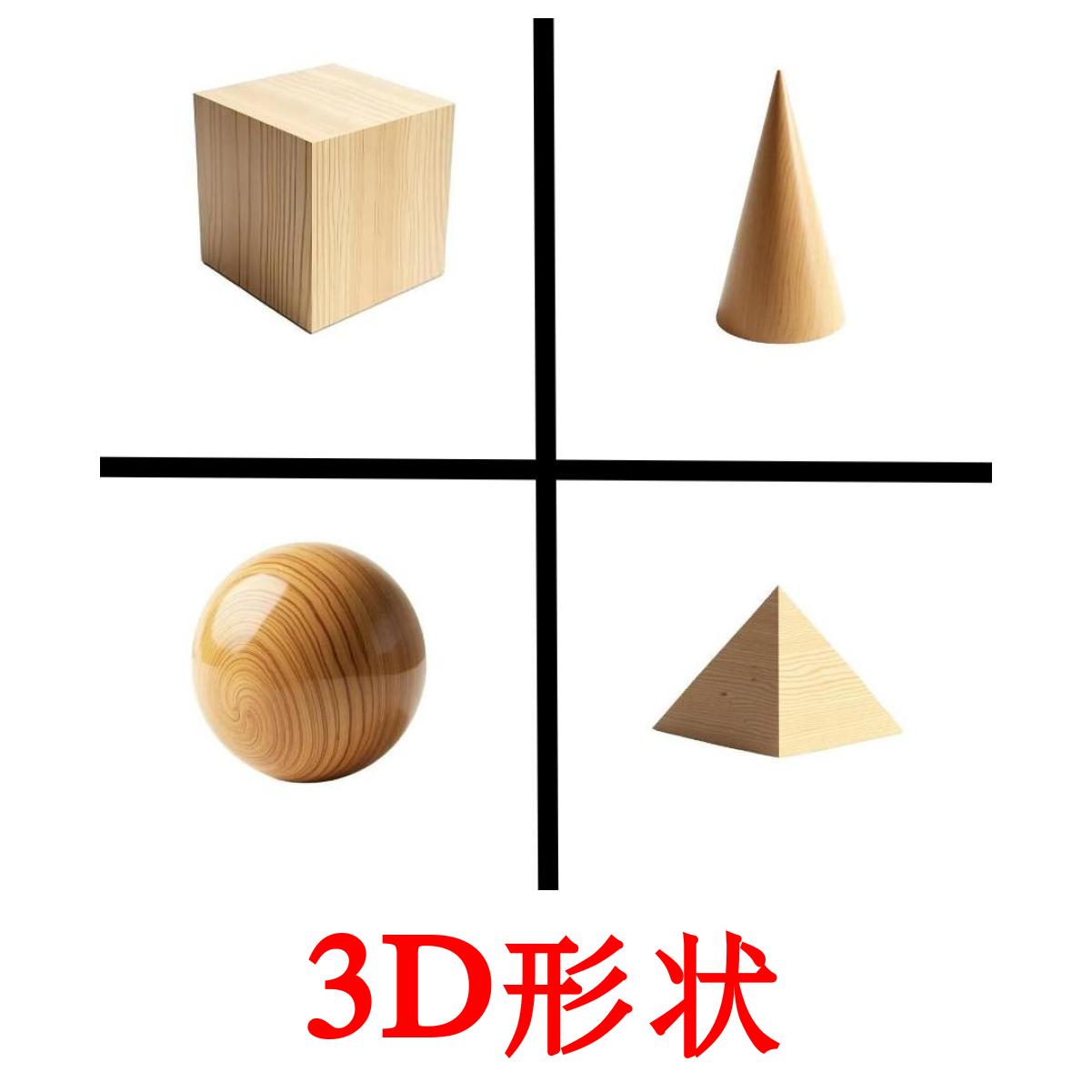 3D形状 picture flashcards